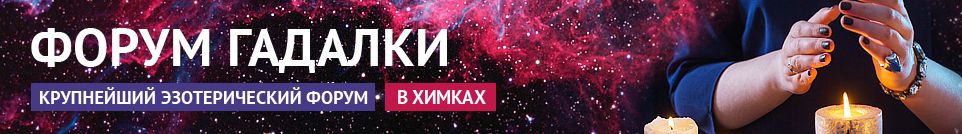Хорошие гадалки, привороты, экстрасенсы, маги, обряды в Химках